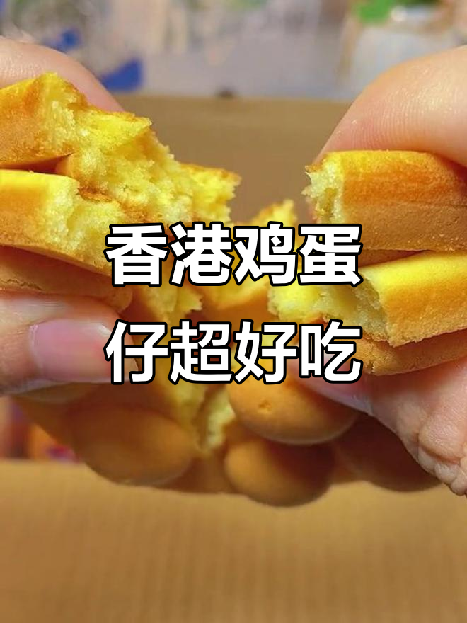 婆婆为了吃鸡蛋仔,连香港闺蜜都寄来了两大箱!