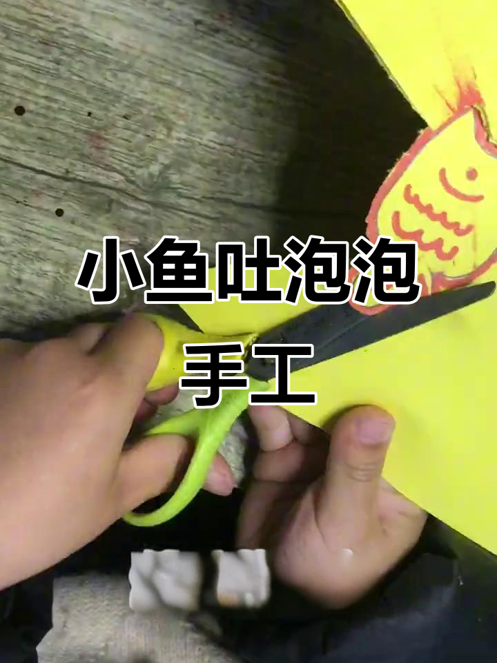 用气球和胶带做小鱼吐泡泡,简单又有趣!