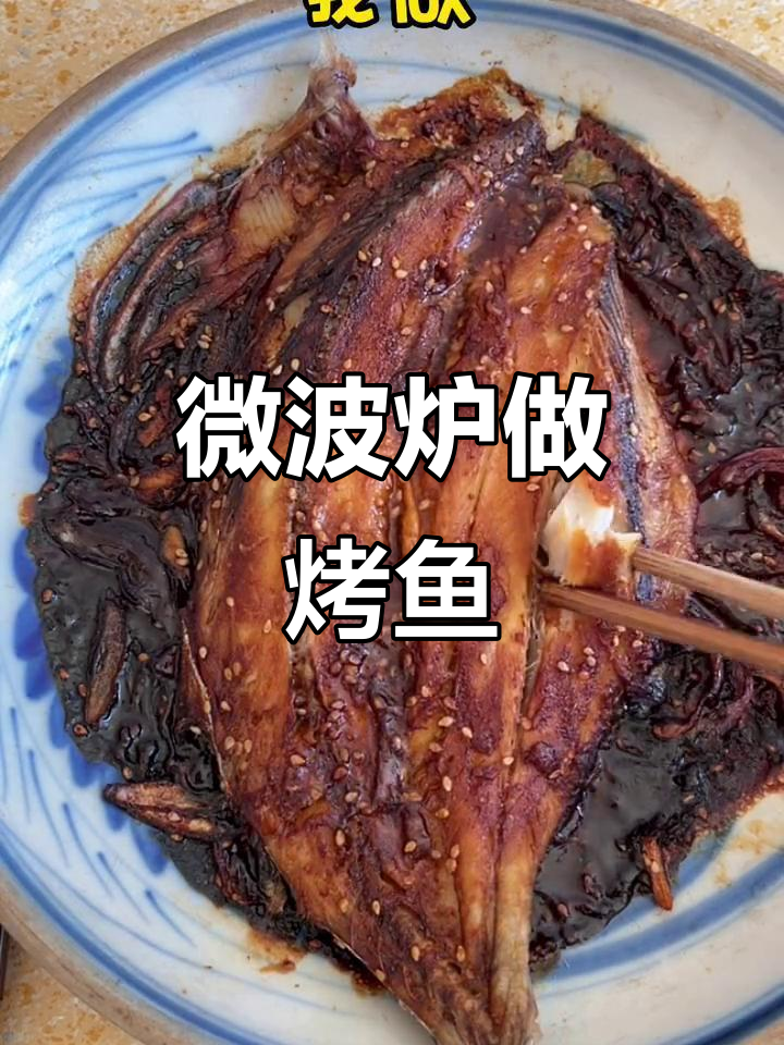 微波炉烤鱼,轻松搞定!葱姜蒜辣酱腌制后中高火加热