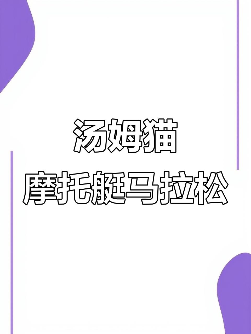 汤姆猫摩托艇挑战马拉松,速度与激情的完美结合