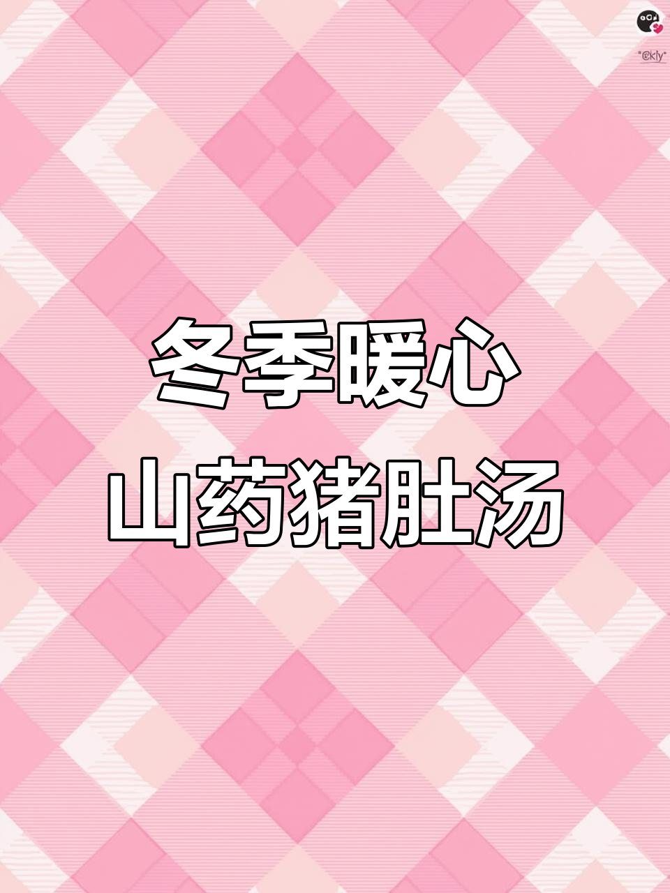 寒冬必备!山药猪肚鸡汤,鲜美无比,喝两碗都不够