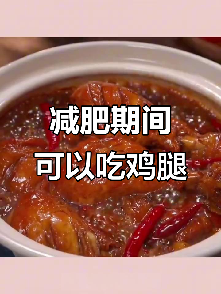 减脂期能吃鸡腿吗?高蛋白低脂肪,去皮更佳