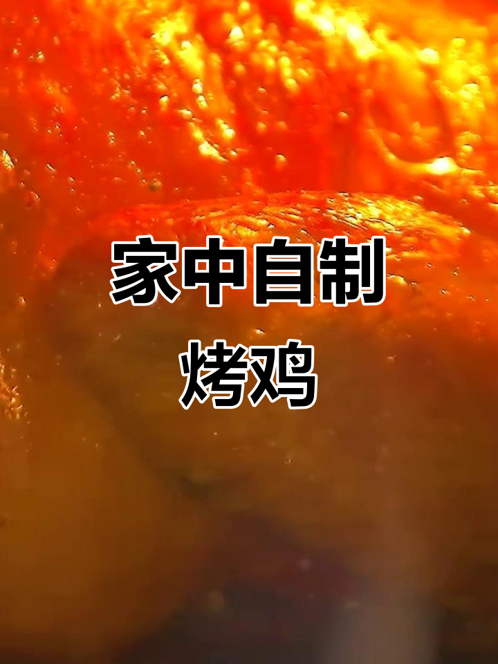 在家轻松做烤鸡,小烤箱1小时,大烤箱多加15分钟