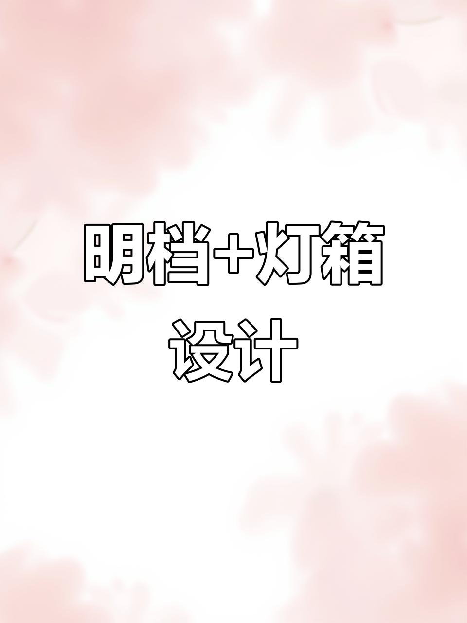 明档与灯箱巧妙结合,减少食材损耗提升利润