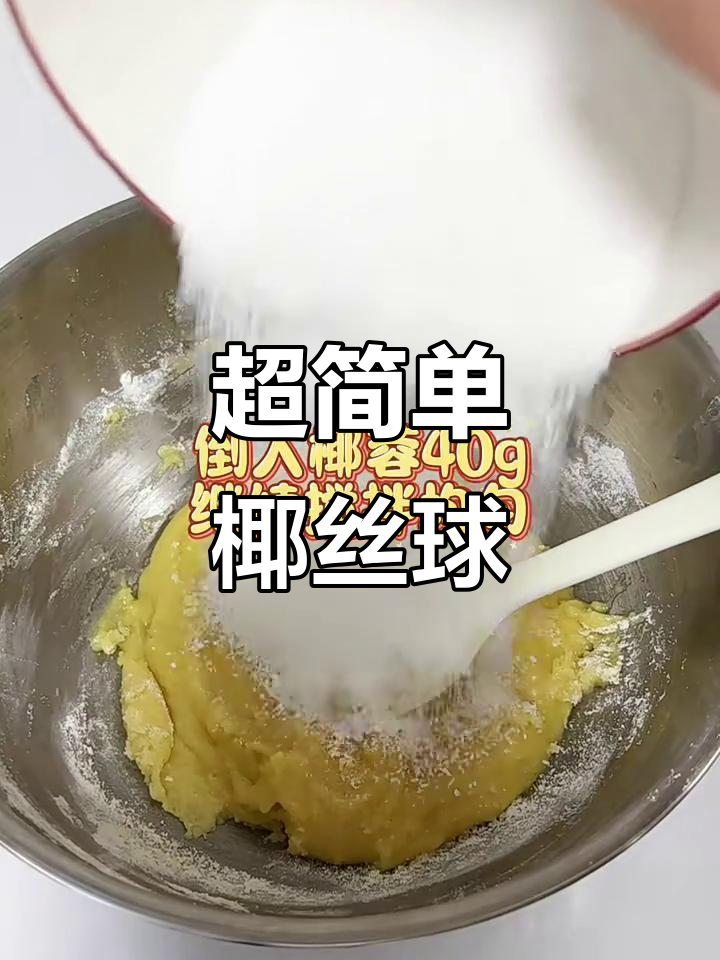 零失败椰丝球,一口一个超美味!