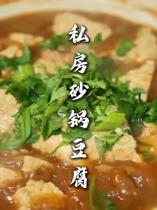 砂锅豆腐 天气越来越冷了，用砂锅炖豆腐更能保温，豆腐热吃着才更嫩！