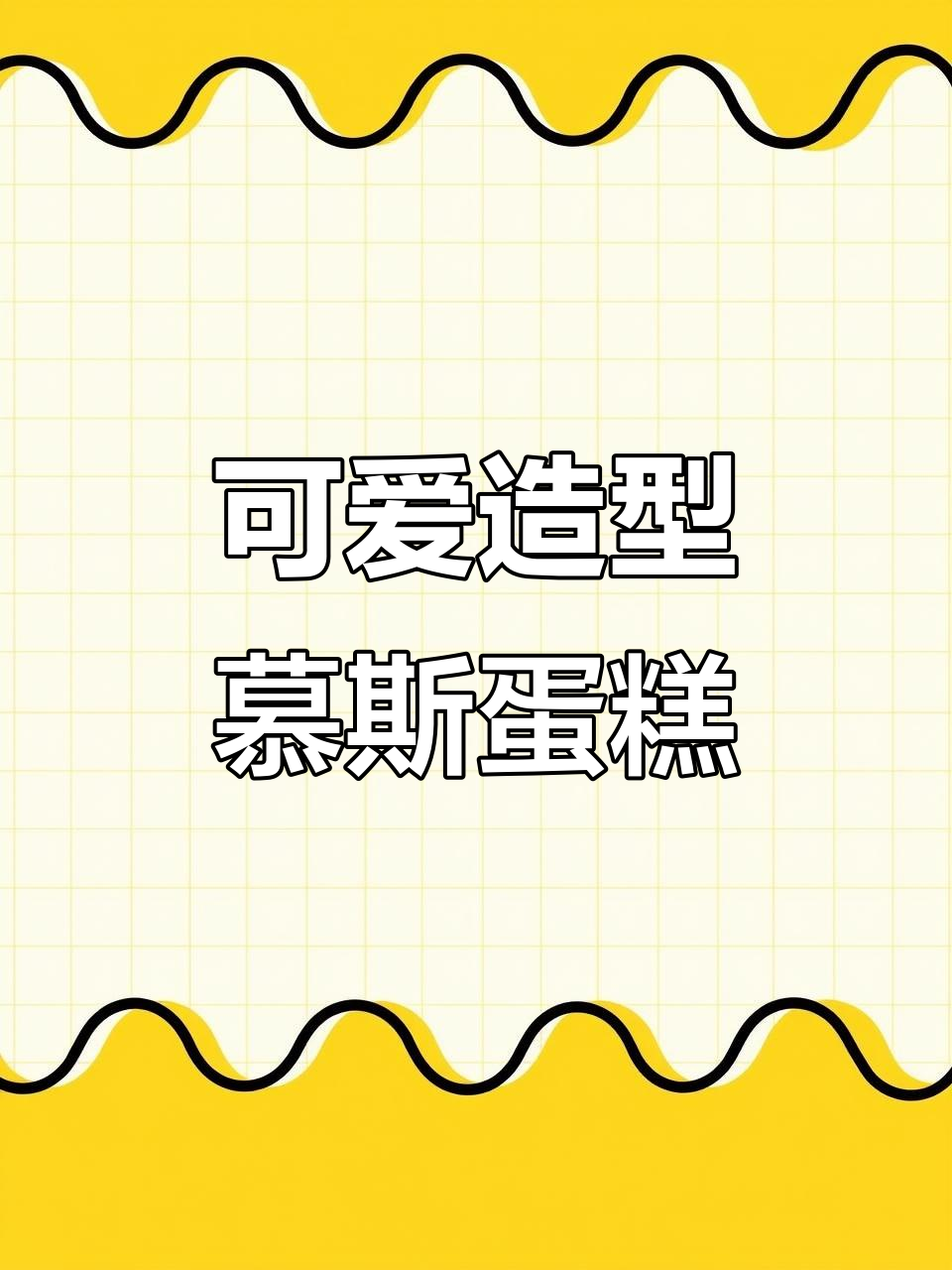 水果慕斯蛋糕卷,少女心爆棚的甜点新宠