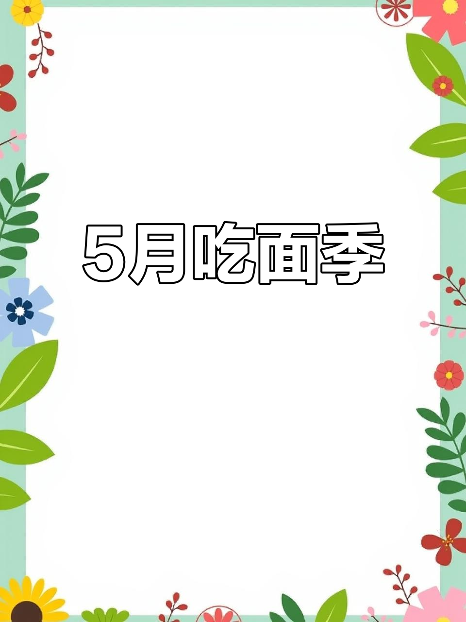 五月面食大赏,速食美味来袭