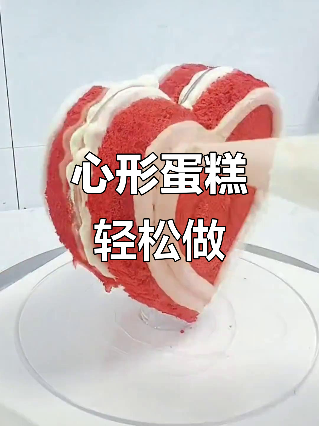 立体心型蛋糕制作全攻略,简单又好玩