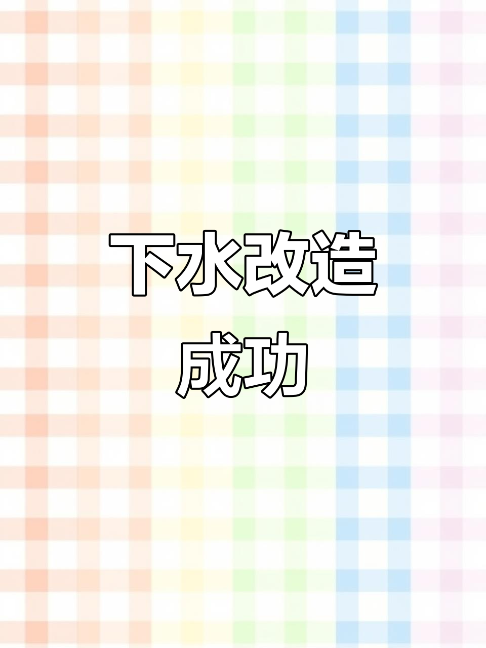 鱼缸下水改造,轻松解决维护烦恼
