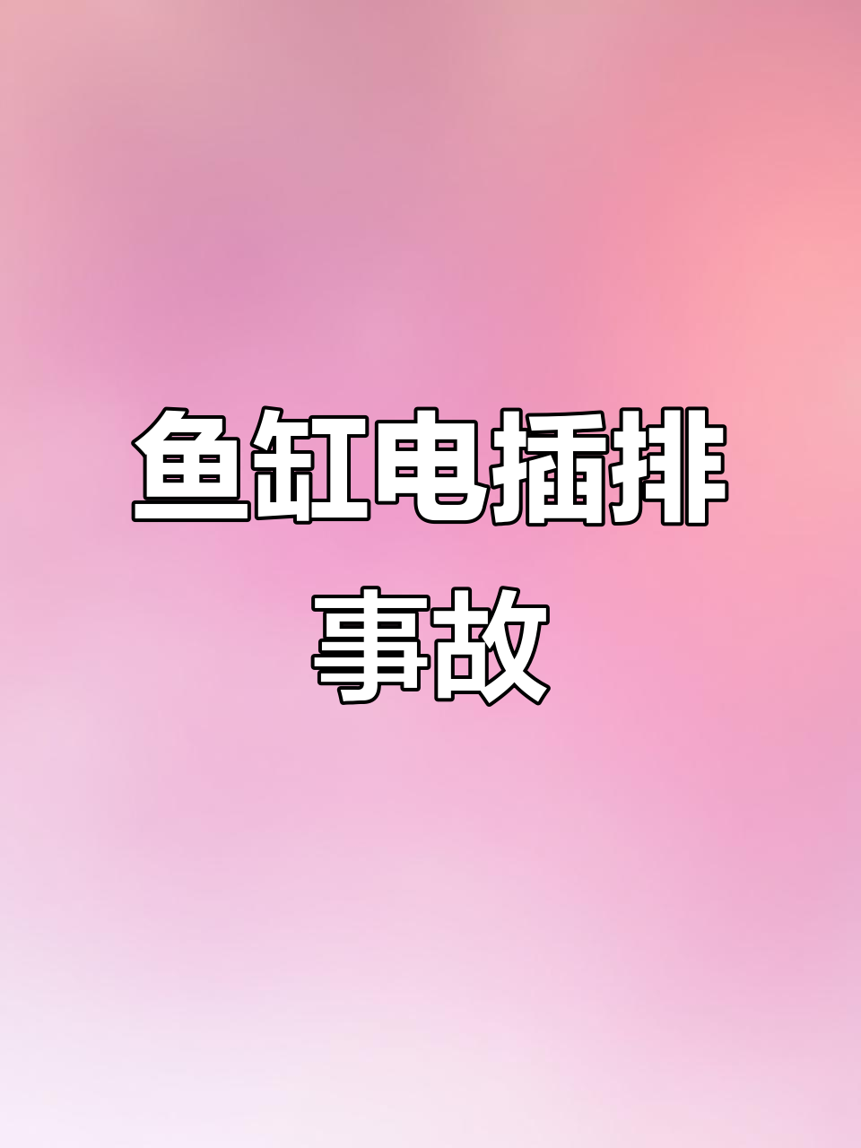10月23日电插排掉鱼缸,26条金鱼被煮熟
