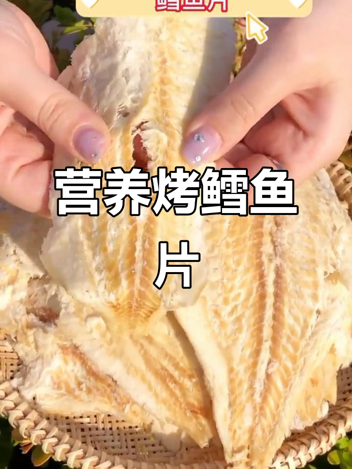 鲜香松软烤鱼片,孕妇儿童最爱深海零食
