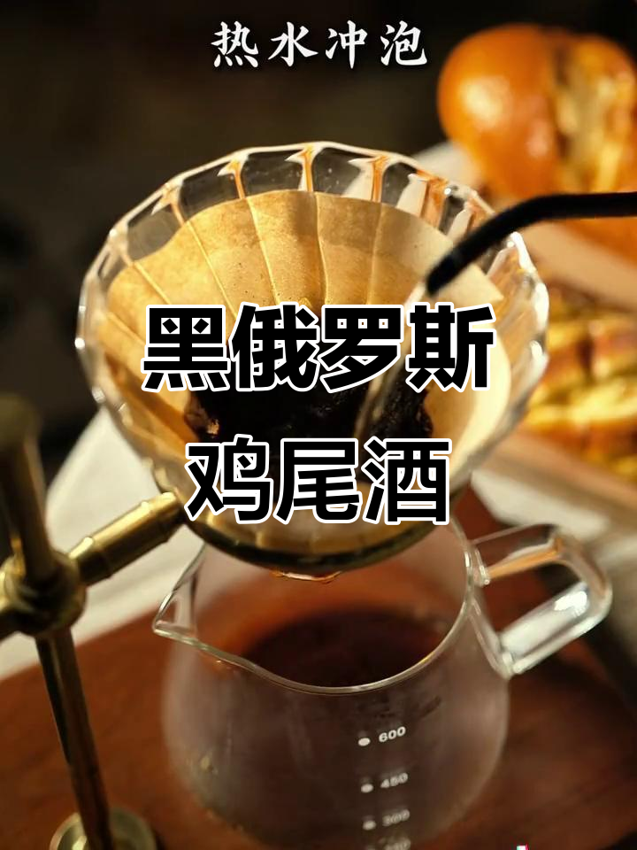 微醺时刻,来一杯黑俄罗斯鸡尾酒吧!