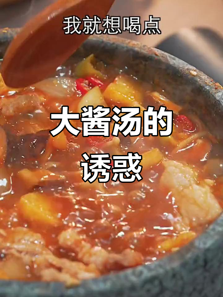 迷茫时，来碗韩式大酱汤，浓郁美味，拌饭超赞！