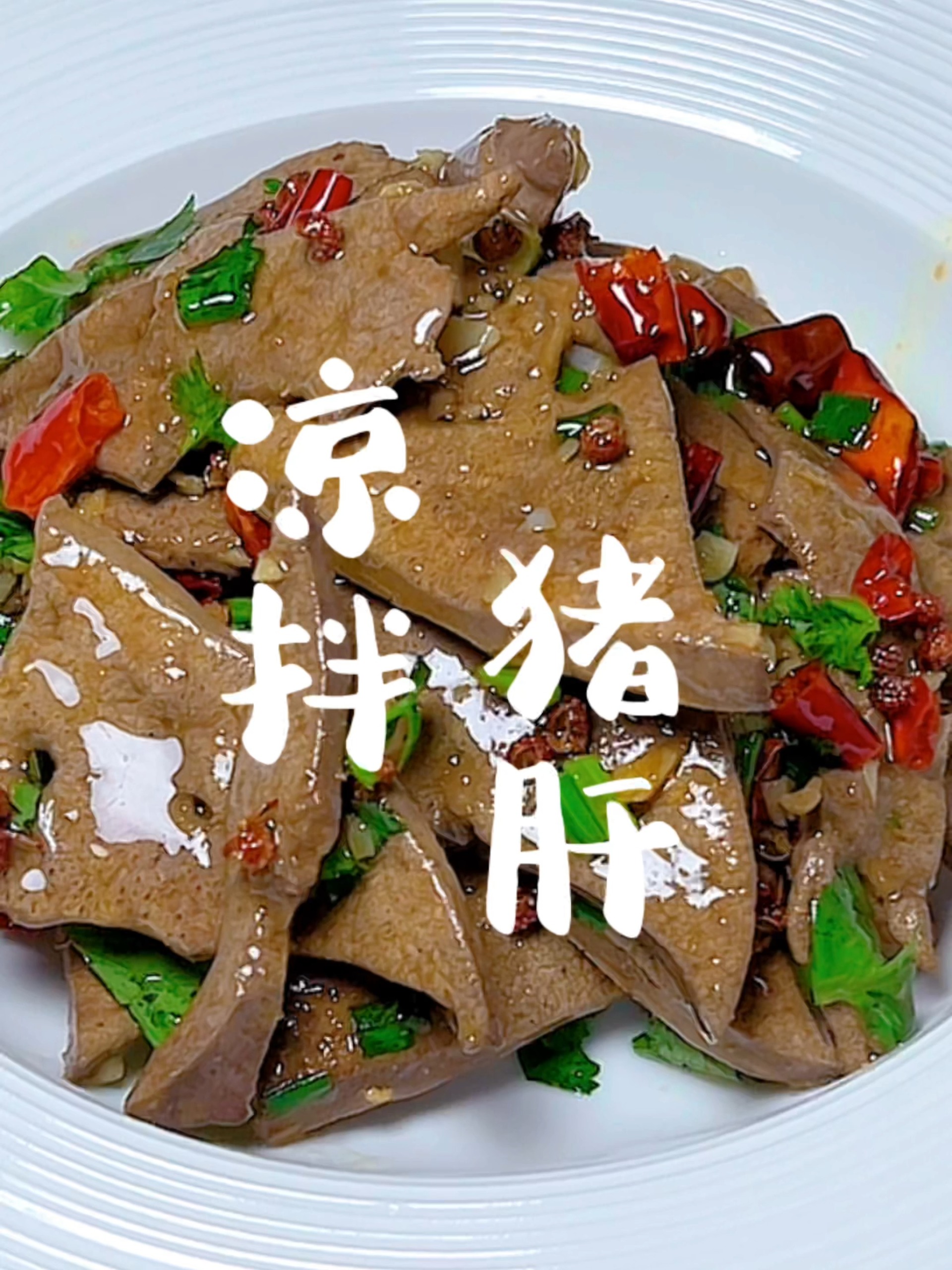 凉拌猪肝的做法