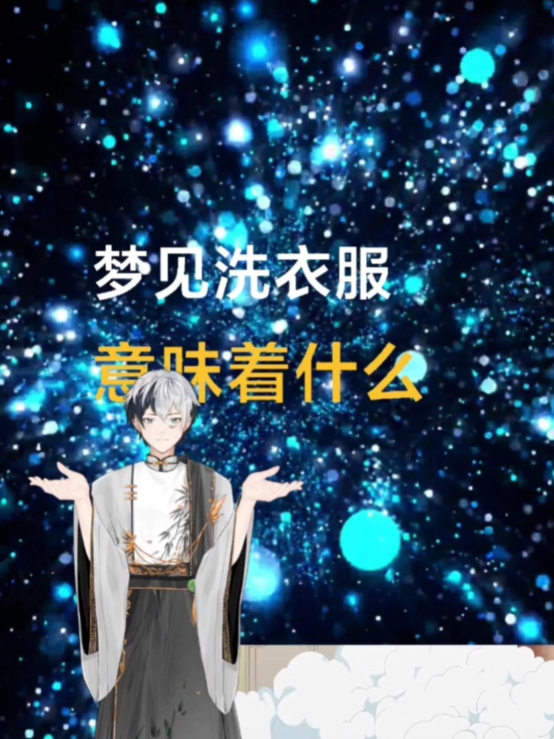 梦见洗衣服,意味着什么?
