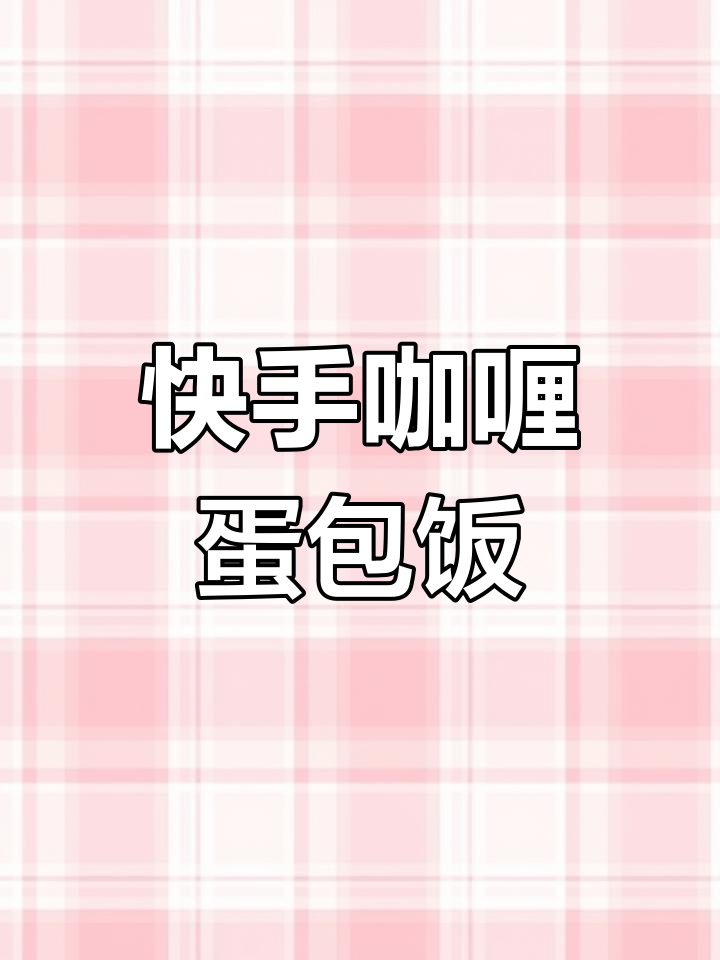 宅家必做!咖喱蛋包饭,营养又美味