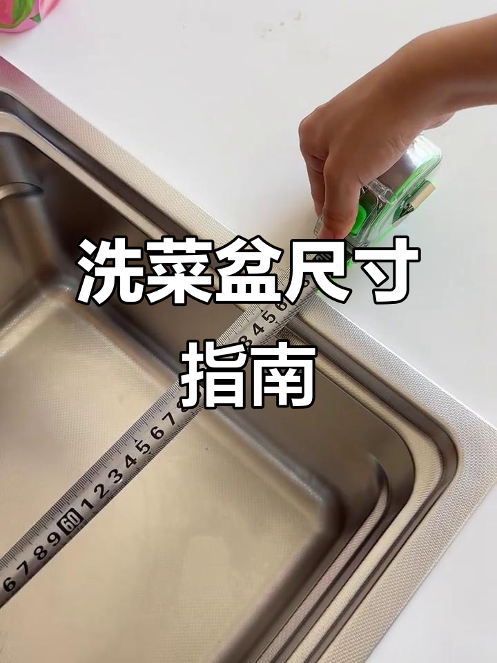 洗菜盆尺寸选错?70-80厘米才是黄金标准
