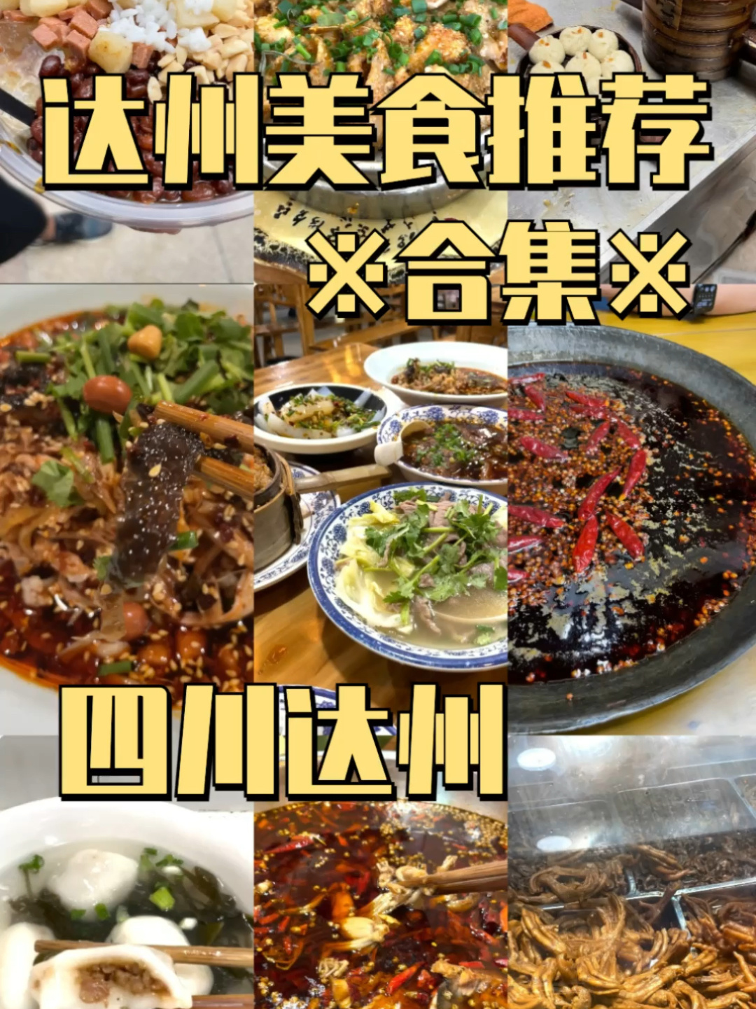 达州好吃合集