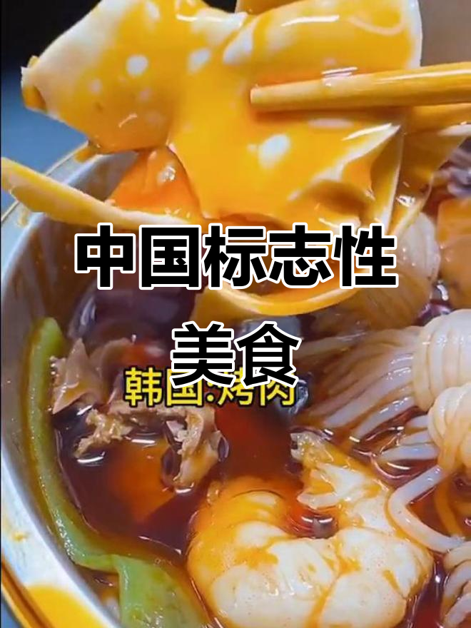 每个国家的标志性食物,中国的答案是什么?