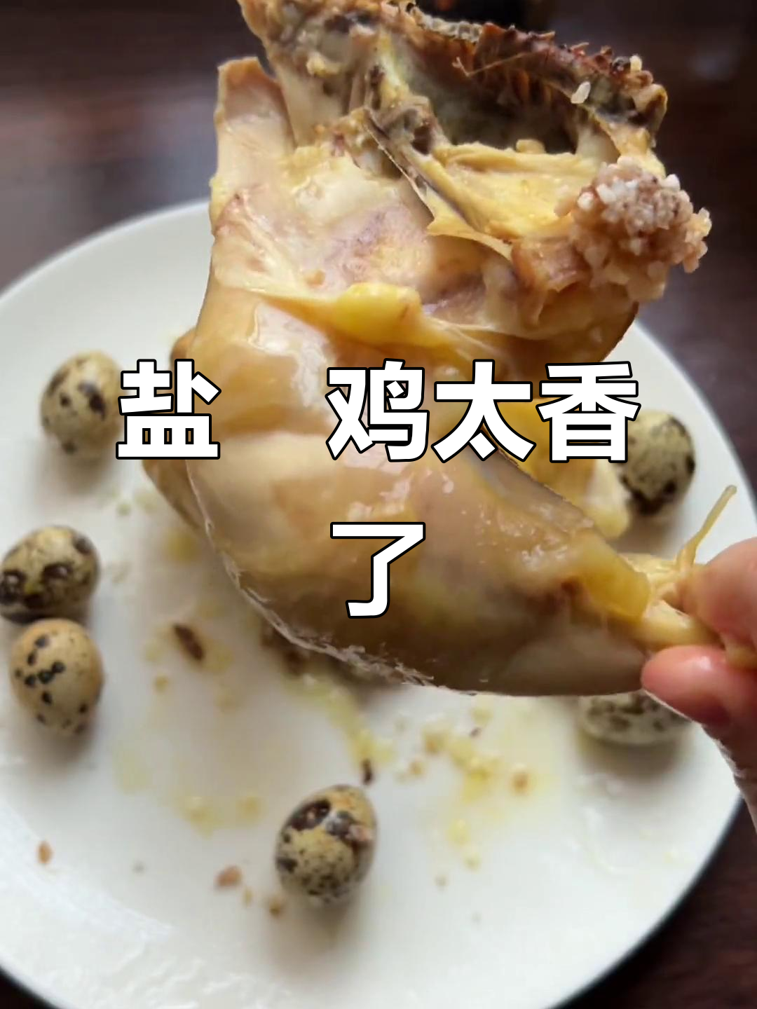 盐焗鸡肉,香气扑鼻!古法制作让人停不下来