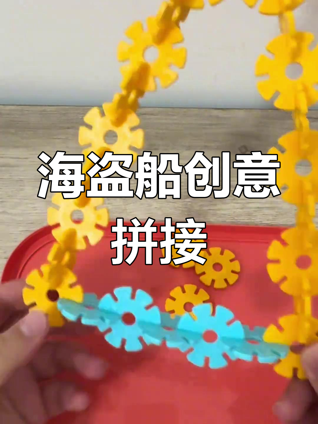 雪花片拼出海盗船,摆动设计超有趣!