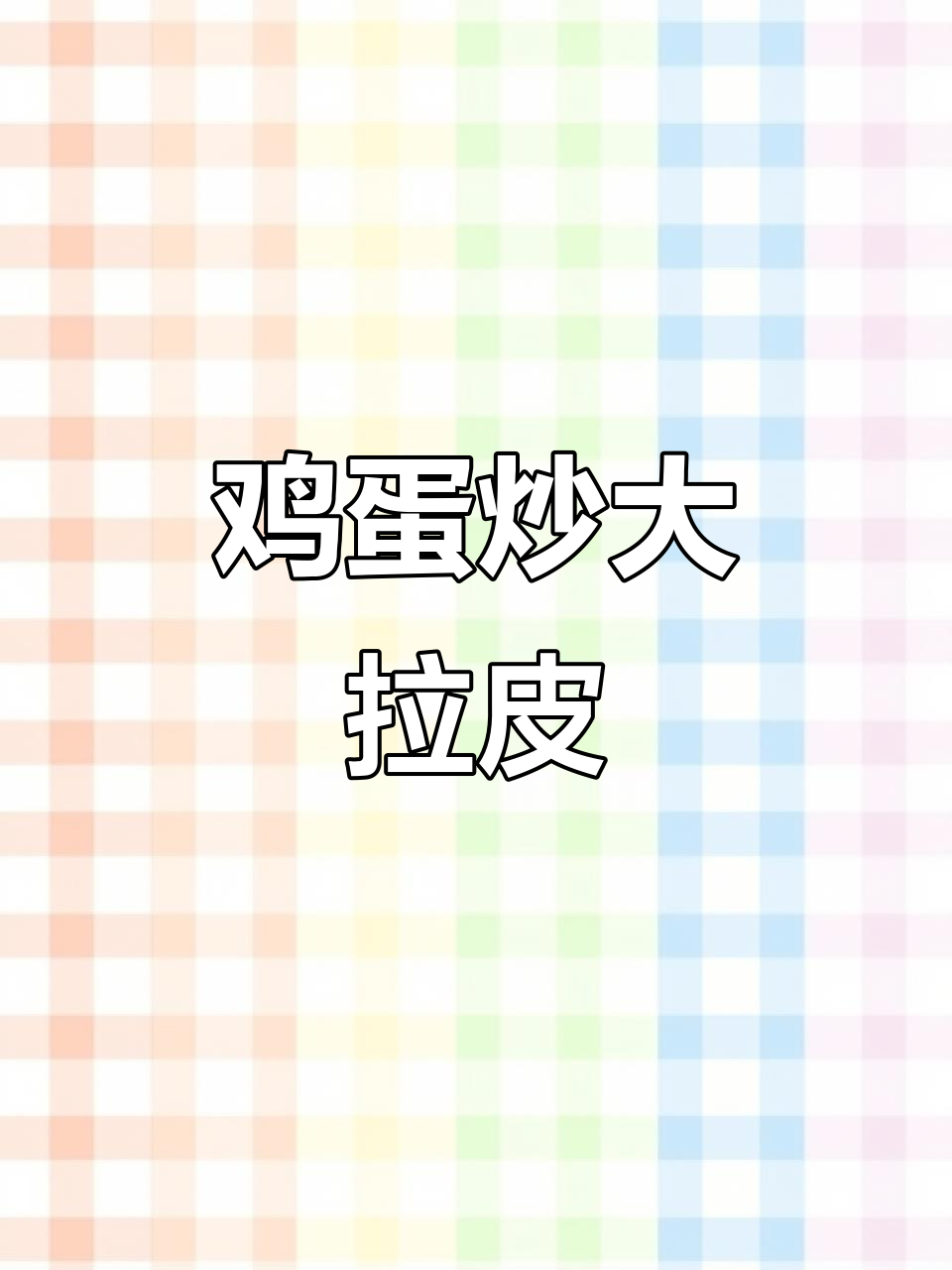 鸡蛋炒大拉皮,简单又美味,家常做法超下饭