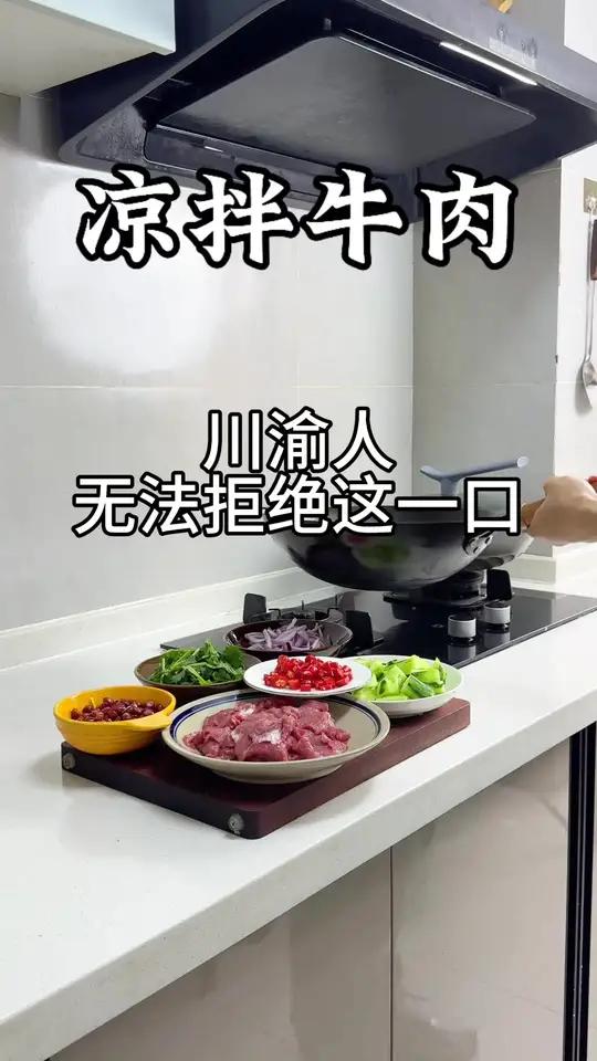 天热没胃口,川渝人的味蕾全靠这一口凉拌牛肉,麻辣嫩滑又多汁,下饭夯爆了!#凉拌牛肉#下饭菜