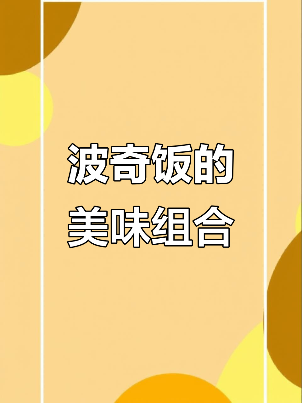 三文鱼、甜虾与果蔬的完美搭配,层次感十足,超满足!