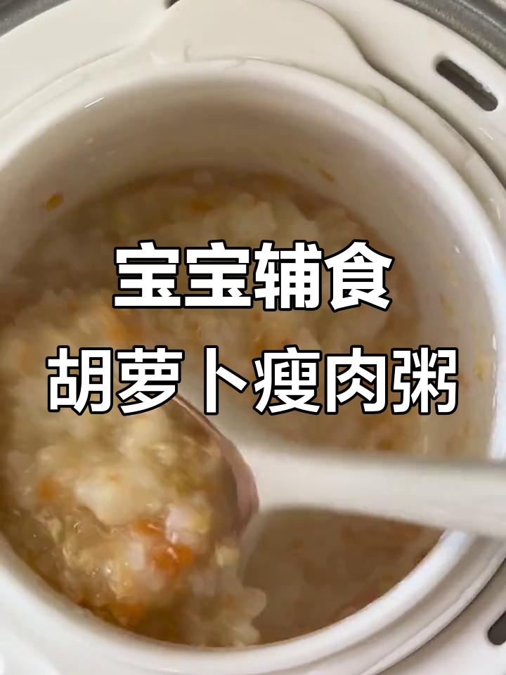胡萝卜菠菜瘦肉粥,宝宝营养满分!