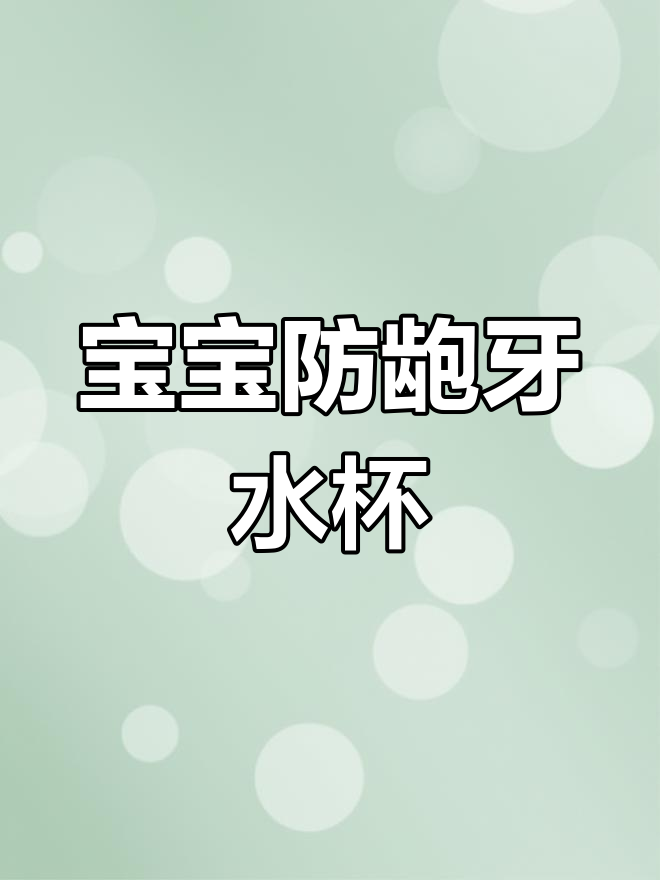 鸭嘴杯助力宝宝护齿,轻松喝水不漏