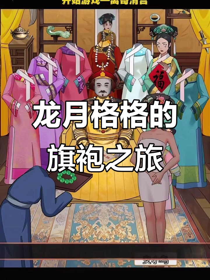 他是皇上,往事如烟,未来可期!龙月格格与安陵容的旗袍故事