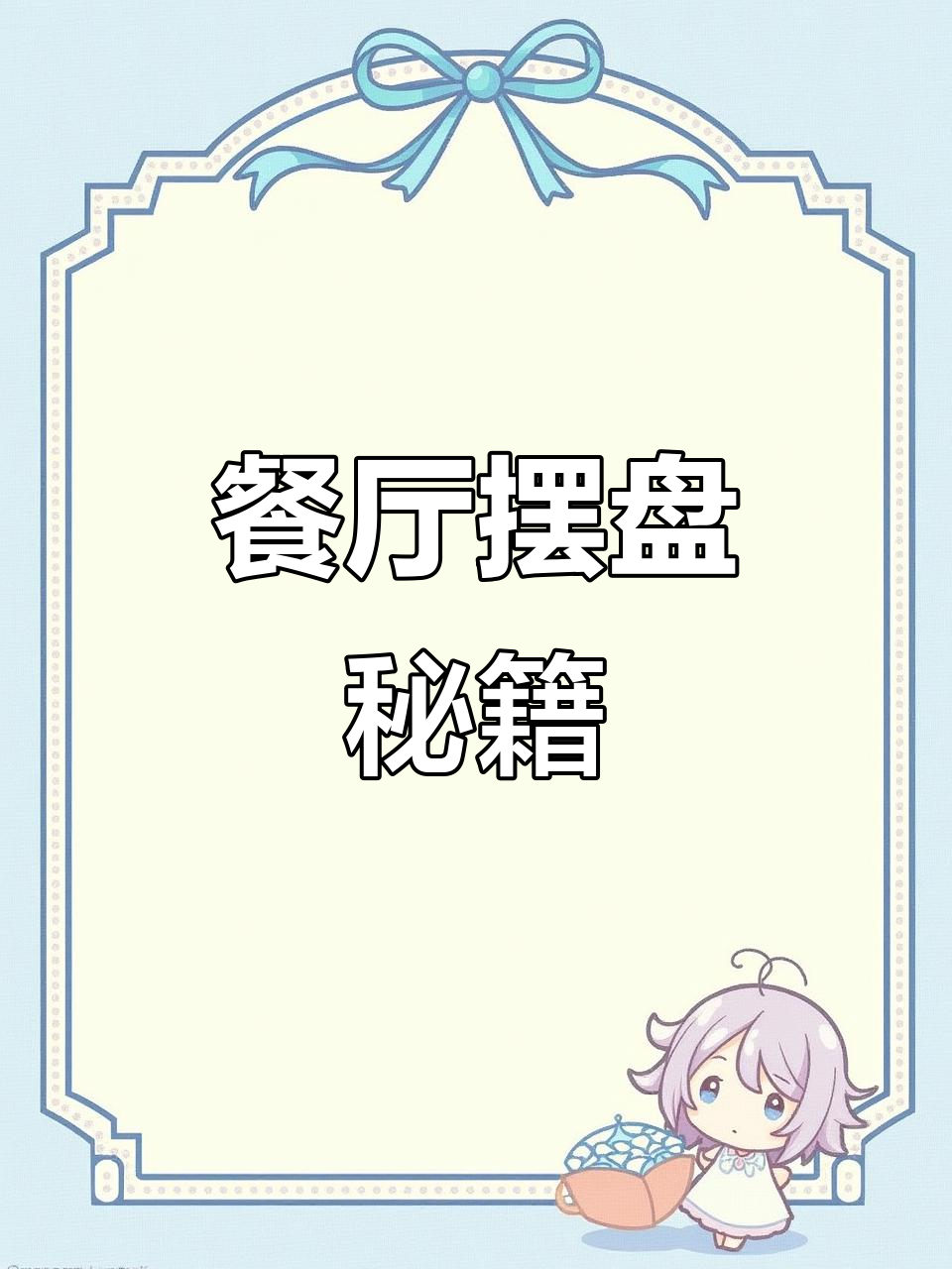 餐馆摆盘小技巧，轻松做出美丽菜品