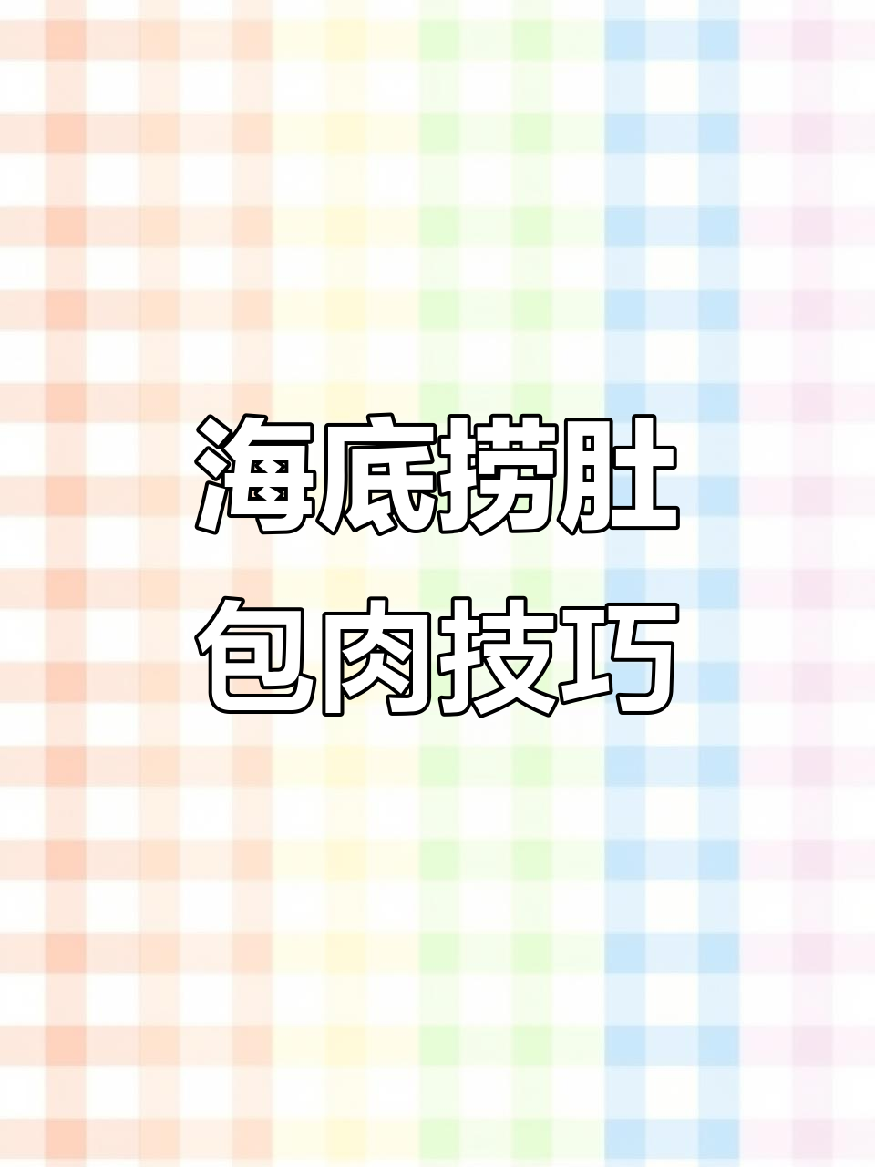 海底捞隐藏吃法大揭秘:肚包肉新做法,毛肚包裹猪到更美味