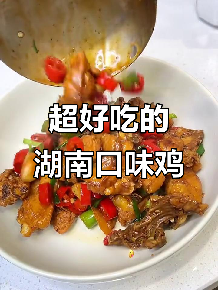 湖南口味鸡,香辣入味又简单!快来学这道绝妙美味