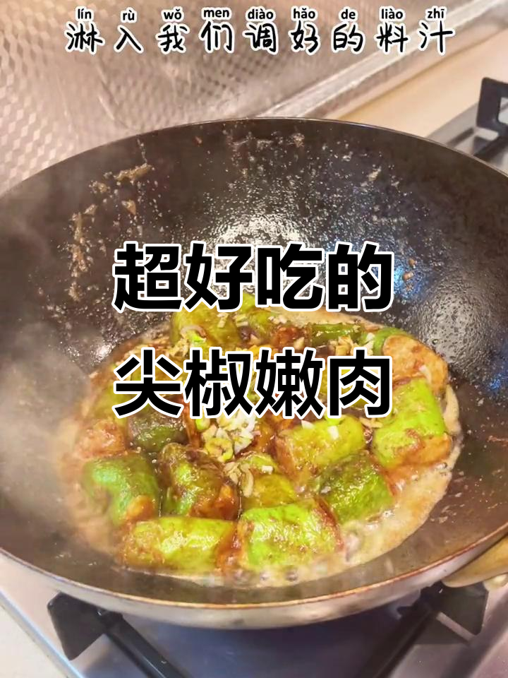 尖椒酿肉,简单又下饭的虎皮青椒做法