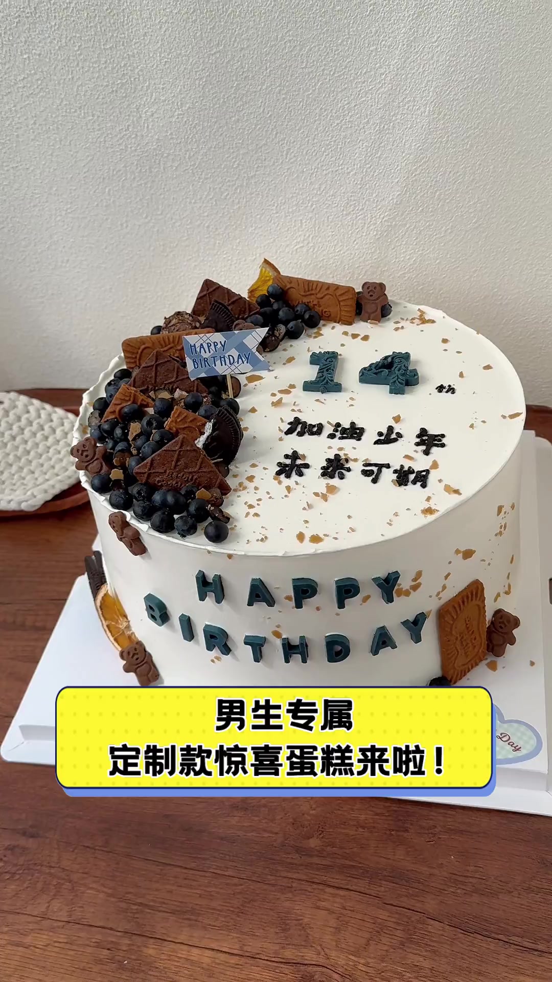 男生专属,定制款惊喜蛋糕来啦!