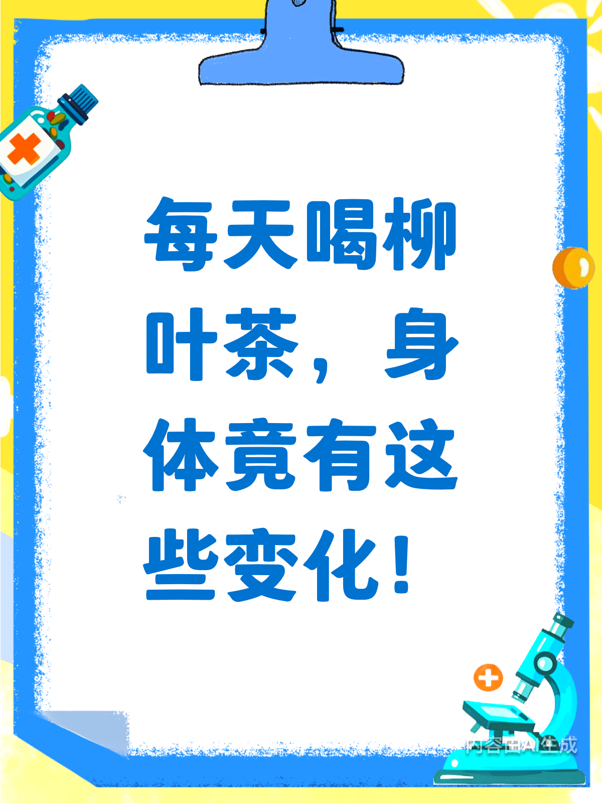 每天喝柳叶茶,惊喜与意外并存!
