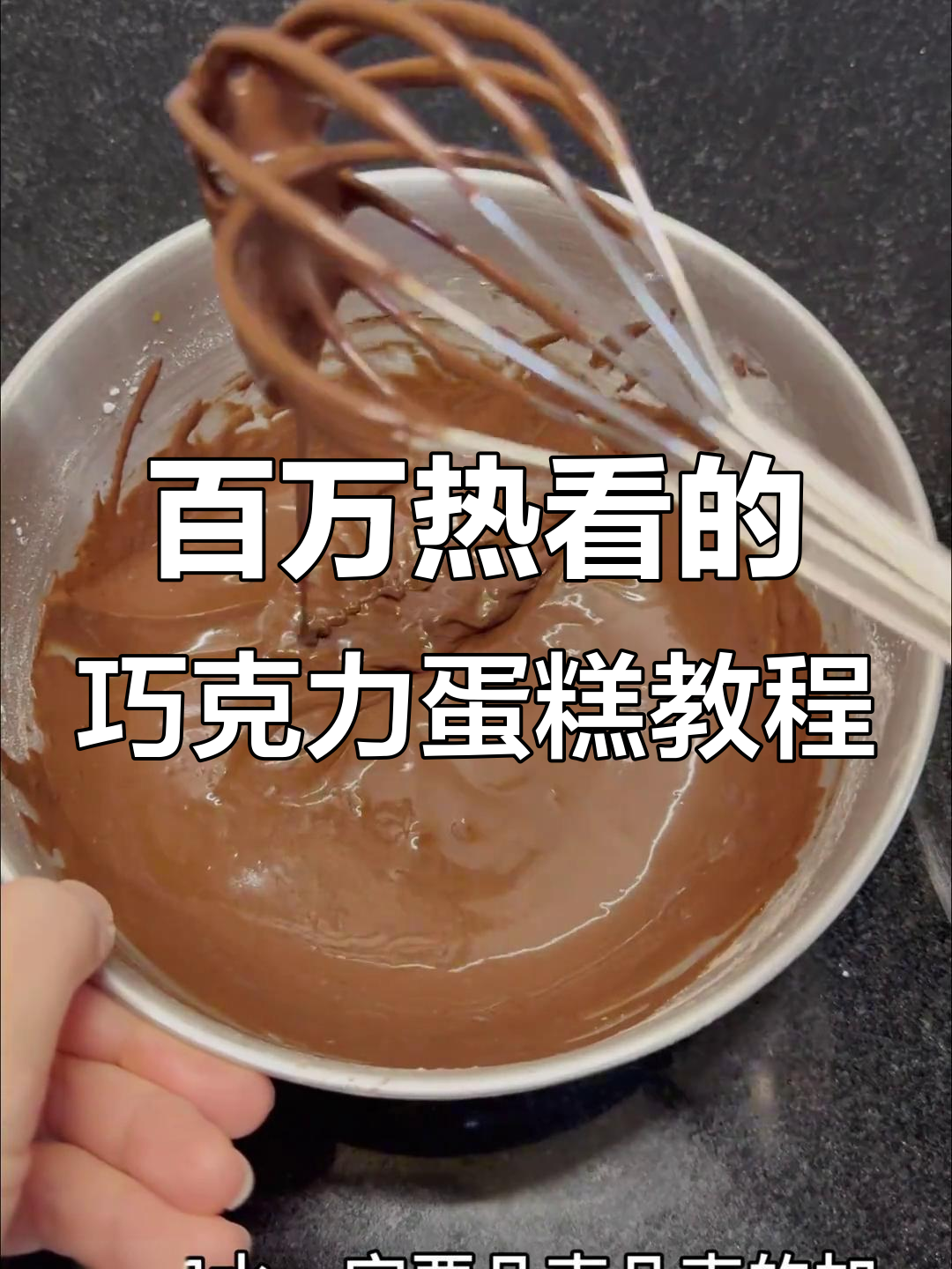 超百万人看过的巧克力蛋糕制作秘籍,轻松做出浓郁美味!