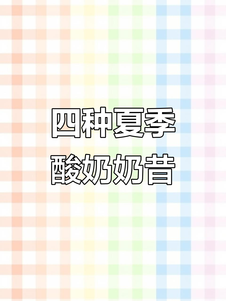 夏日清爽宝宝酸奶水果奶昔,四款美味等你尝