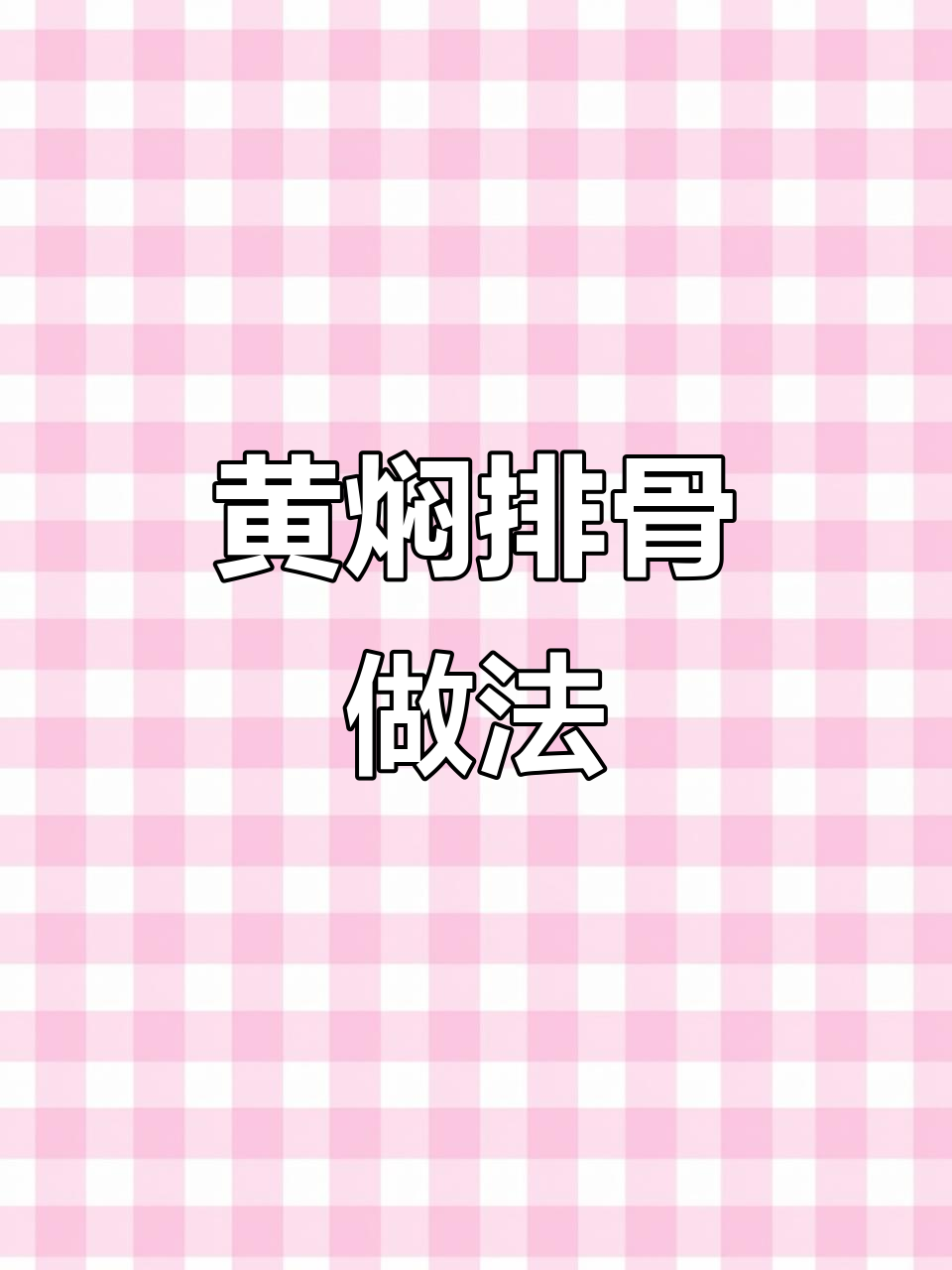 食堂大锅菜：黄焖排骨，土豆香菇炖出美味