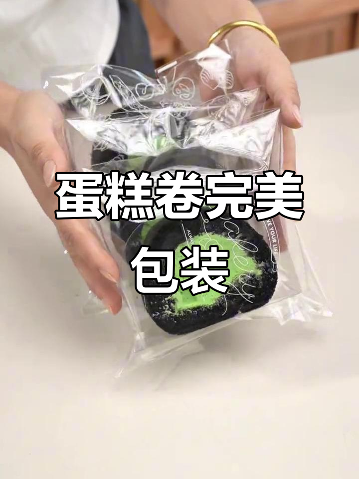 用这个袋子包装蛋糕卷,既实用又美观,吃剩的也能轻松保存!