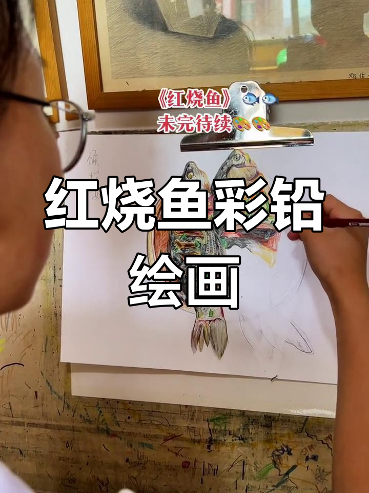 彩铅画教程:红烧鱼绘制技巧
