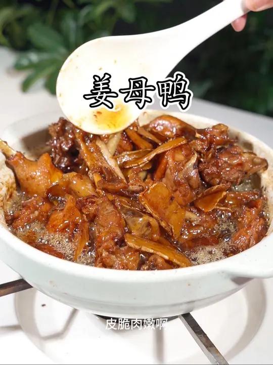 泉州大街小巷都能味到香的姜母鸭,今天教你们在家做,不加一滴水做出来的姜母鸭干香入味