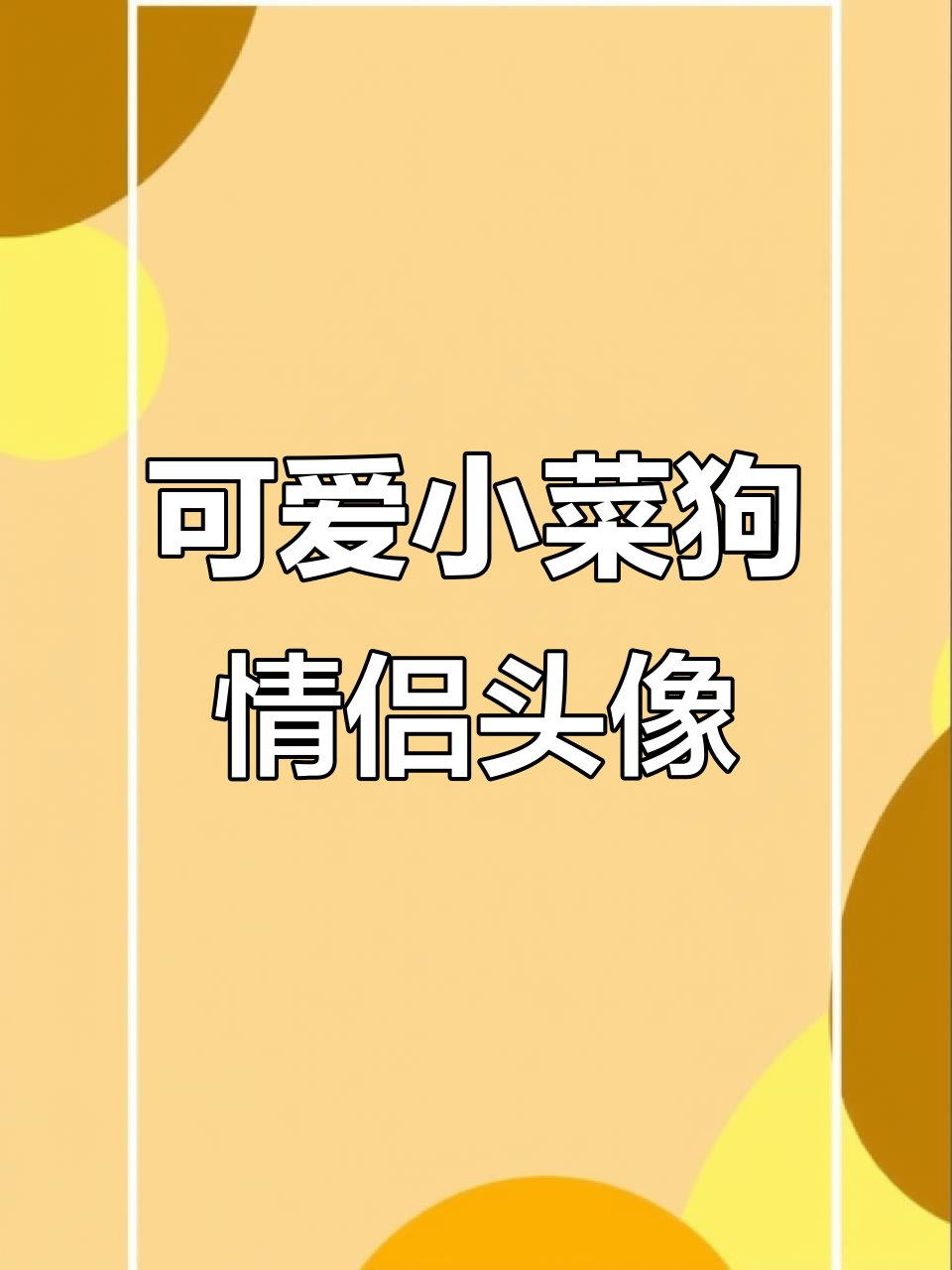 小菜狗情侣头像,萌态十足