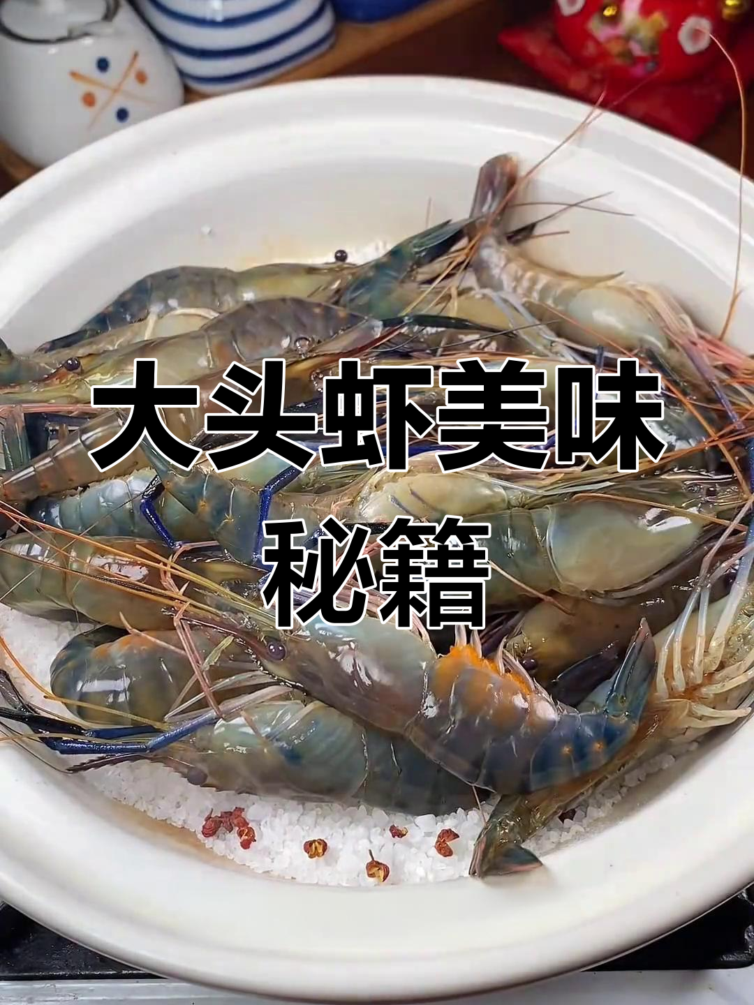盐焗大头虾,口感鲜嫩不干涩的秘诀