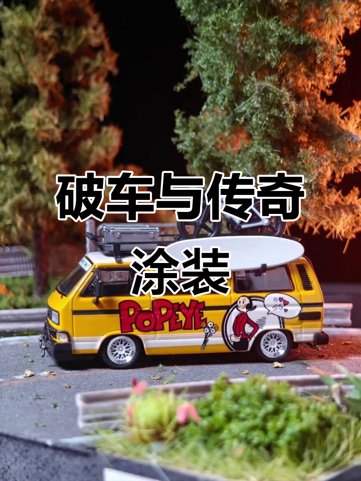 车子虽旧,涂装却惊艳!菠菜罐头让大力水手重现经典