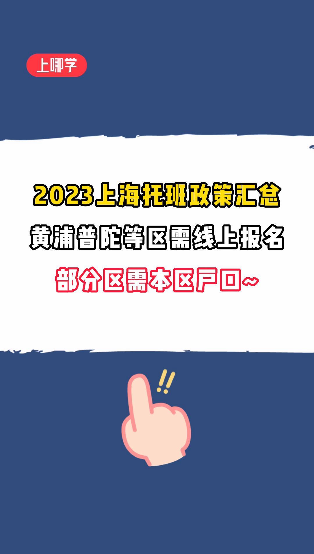2023上海公办托班报名政策汇总!上海托班 上海幼儿园 上海幼儿园报名