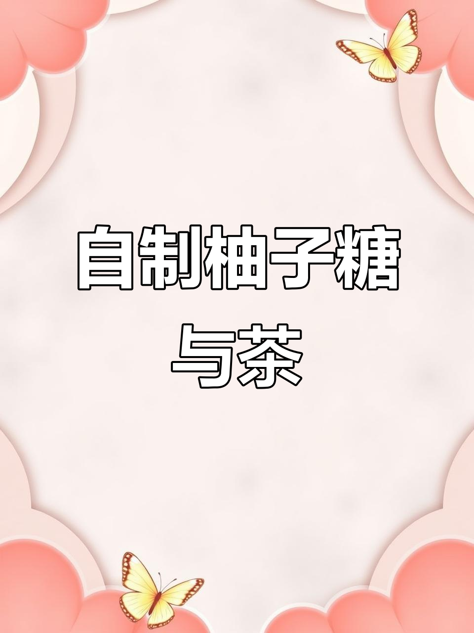 柚子皮变糖果,轻松做蜂蜜柚子茶