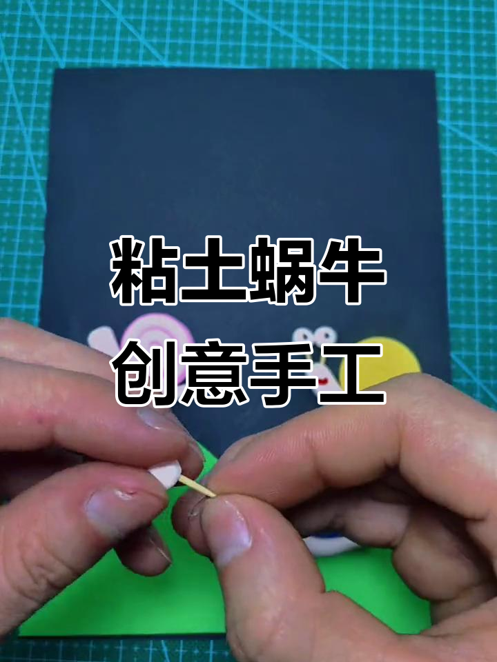 亲子手工:粘土蜗牛爬树,创意无限